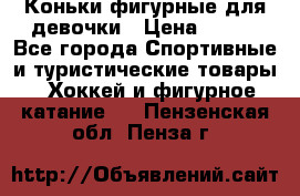 Коньки фигурные для девочки › Цена ­ 700 - Все города Спортивные и туристические товары » Хоккей и фигурное катание   . Пензенская обл.,Пенза г.